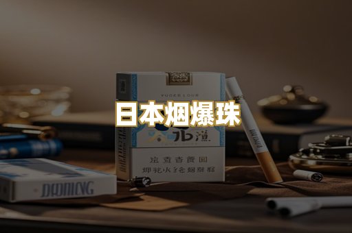 日本烟爆珠